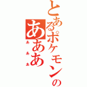 とあるポケモンのあああ（あああ）