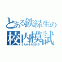 とある鉄緑生の校内模試（ＳＡかそれ以外か）