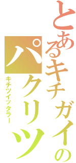 とあるキチガイのパクリツイッタラー（キチツイッタラー）