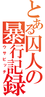 とある囚人の暴行記録（ウサビッチ）