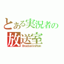 とある実況者の放送室（ＢｒｏａｄｃａｓｔｉｎｇＲｏｏｍ）