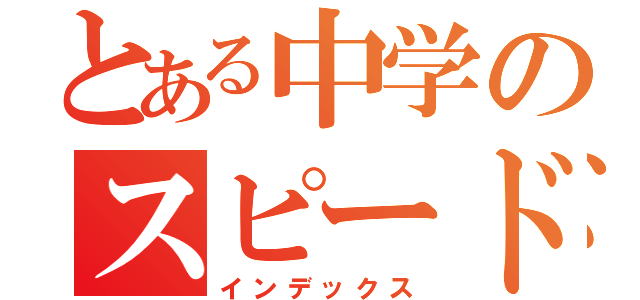 とある中学のスピードスター（インデックス）