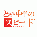 とある中学のスピードスター（インデックス）