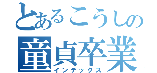 とあるこうしの童貞卒業か？（インデックス）