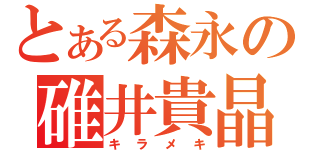 とある森永の碓井貴晶（キラメキ）