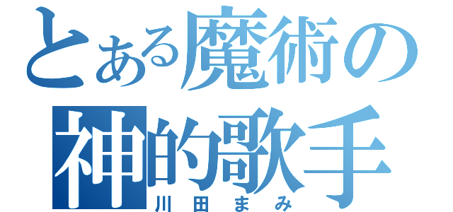 とある魔術の神的歌手（川田まみ）