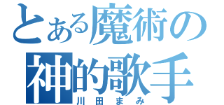 とある魔術の神的歌手（川田まみ）