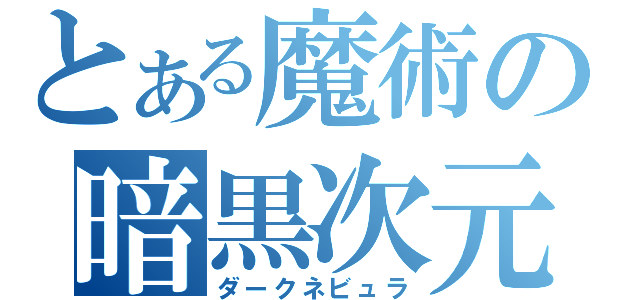 とある魔術の暗黒次元（ダークネビュラ）