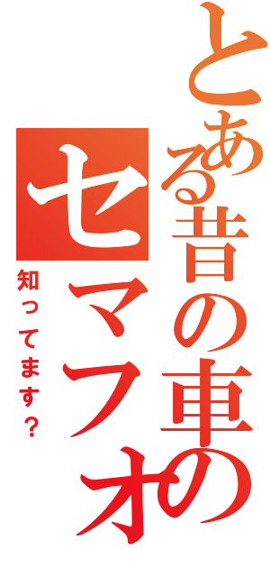 とある昔の車のセマフォ（知ってます？）