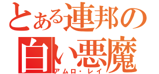 とある連邦の白い悪魔（アムロ・レイ）