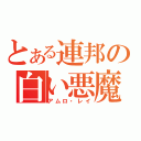 とある連邦の白い悪魔（アムロ・レイ）