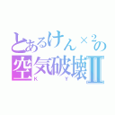 とあるけん×２の空気破壊Ⅱ（ＫＹ）