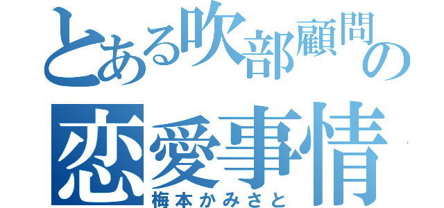 とある吹部顧問の恋愛事情（梅本かみさと）