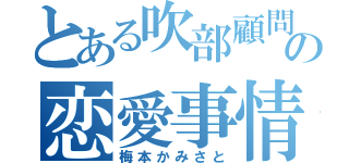 とある吹部顧問の恋愛事情（梅本かみさと）