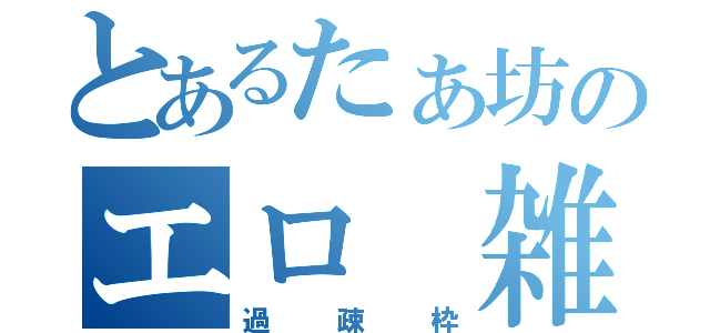 とあるたぁ坊のエロ 雑談（過疎枠）