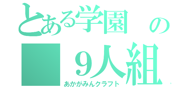 とある学園 の ９人組（あかがみんクラフト）