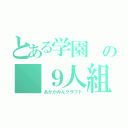 とある学園 の ９人組（あかがみんクラフト）