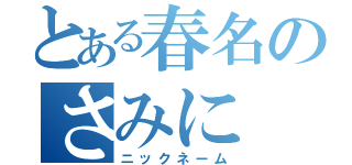 とある春名のさみに（ニックネーム）