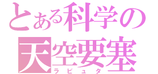 とある科学の天空要塞（ラピュタ）