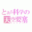 とある科学の天空要塞（ラピュタ）