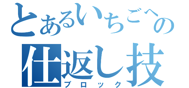 とあるいちごへの仕返し技（ブロック）