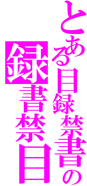 とある目録禁書の録書禁目（）