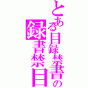 とある目録禁書の録書禁目（）