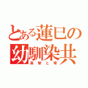 とある蓮巳の幼馴染共（英智と零）