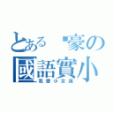 とある啟豪の國語實小（我愛小女孩）