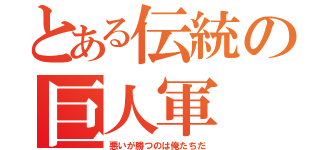 とある伝統の巨人軍（悪いが勝つのは俺たちだ）