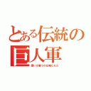 とある伝統の巨人軍（悪いが勝つのは俺たちだ）