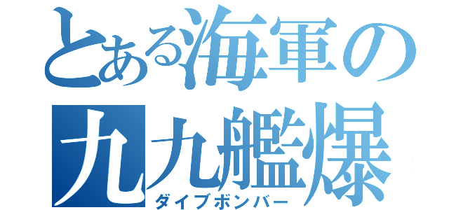 とある海軍の九九艦爆（ダイブボンバー）