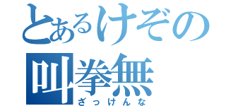 とあるけぞの叫拳無（ざっけんな）