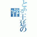 とある王廷の睿（）