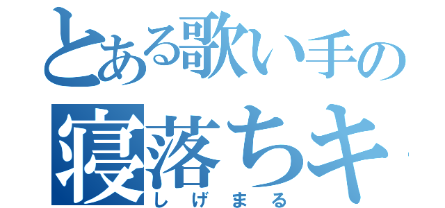 とある歌い手の寝落ちキャス（しげまる）