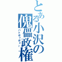 とある小沢の傀儡政権（ハトポッポォ～）