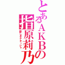 とあるＡＫＢの指原莉乃（愛しきナターシャ）