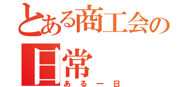 とある商工会の日常（ある一日）