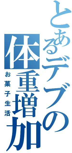 とあるデブの体重増加（お菓子生活）