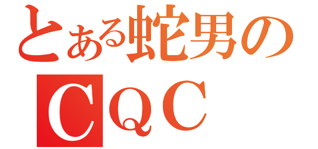 とある蛇男のＣＱＣ（）