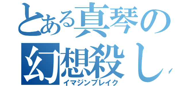 とある真琴の幻想殺し（イマジンブレイク）