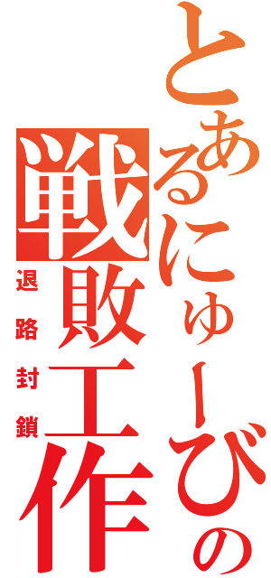 とあるにゅーびーの戦敗工作（退路封鎖）