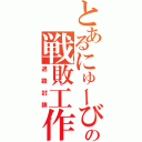 とあるにゅーびーの戦敗工作（退路封鎖）