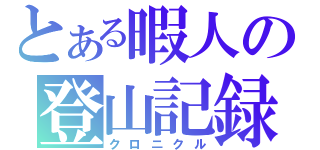 とある暇人の登山記録（クロニクル）