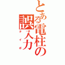 とある電柱の誤入力（タイポ）