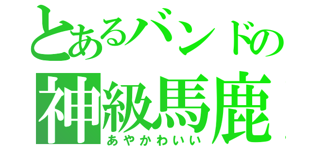 とあるバンドの神級馬鹿（あやかわいい）