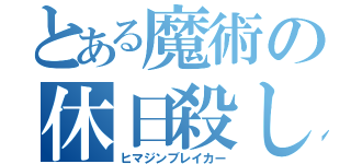 とある魔術の休日殺し（ヒマジンブレイカー）