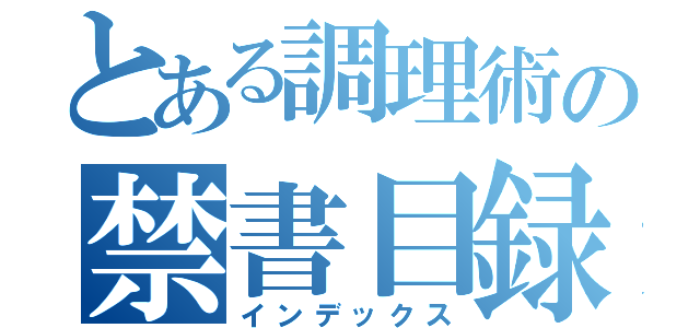 とある調理術の禁書目録（インデックス）