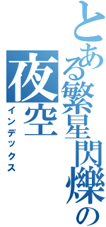 とある繁星閃爍の夜空（インデックス）