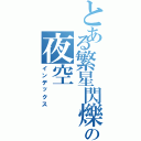 とある繁星閃爍の夜空（インデックス）